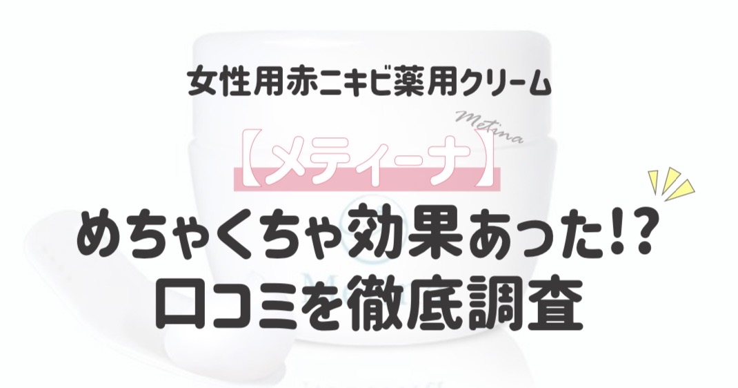 女性用赤ニキビ薬用クリーム【メティーナ】めちゃくちゃ効果あった！？口コミを徹底調査