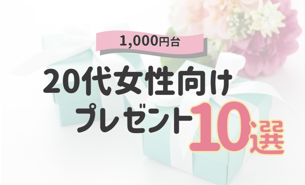 1000円台 20代女性向けプレゼント10選