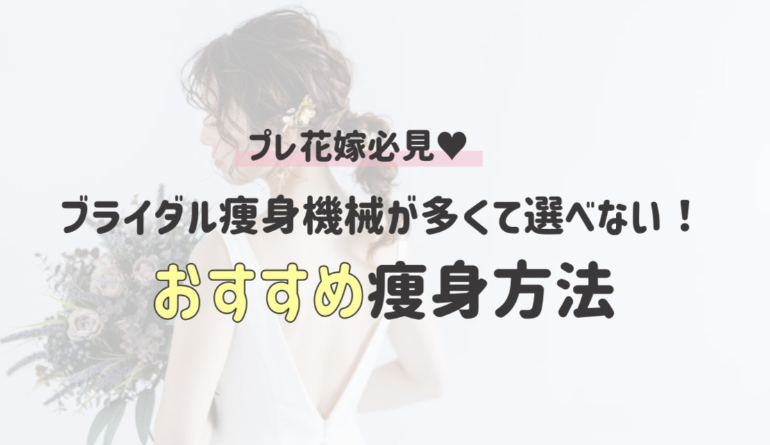 プレ花嫁必見 ブライダル痩身機械が多くて選べない！おすすめ痩身方法