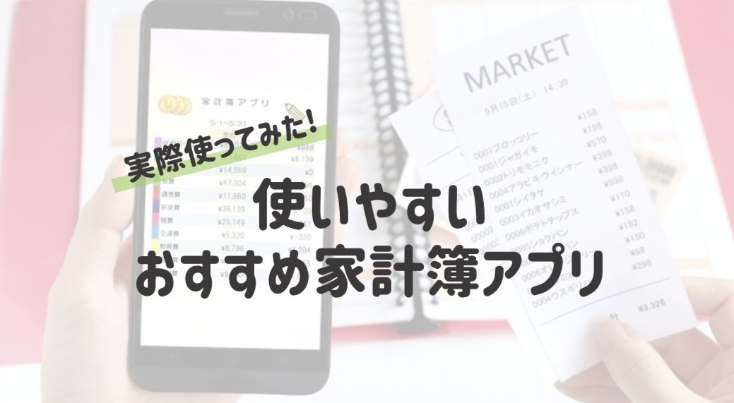 実際に使ってみた！使いやすいおすすめ家計簿アプリ【お金】