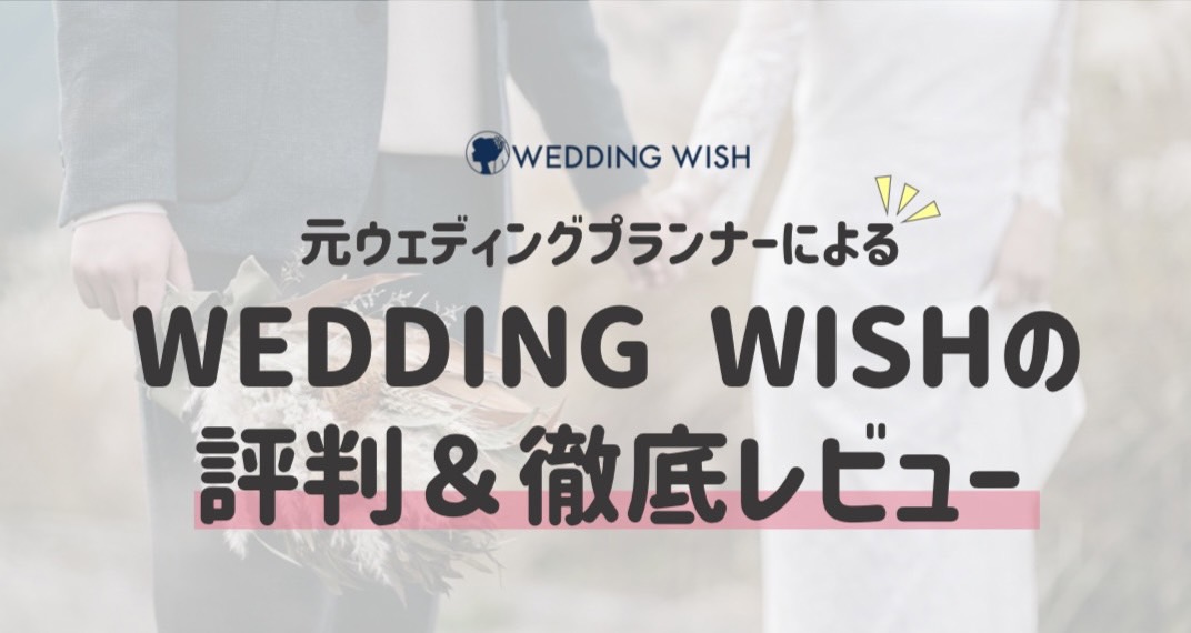 WEDDINGWISHの評判・口コミ】元ウェディングプランナーが厳しく採点