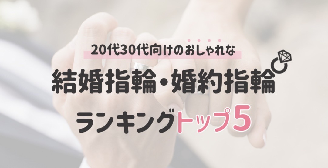 20代30代向けのおしゃれな結婚指輪・婚約指輪ランキングトップ5