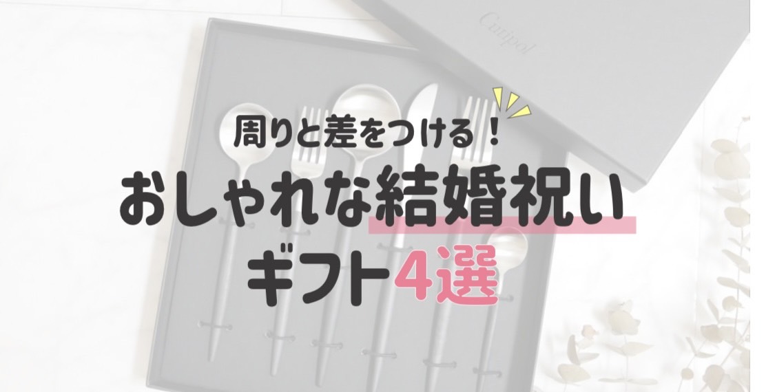 周りと差をつける！おしゃれな結婚祝いギフト4選