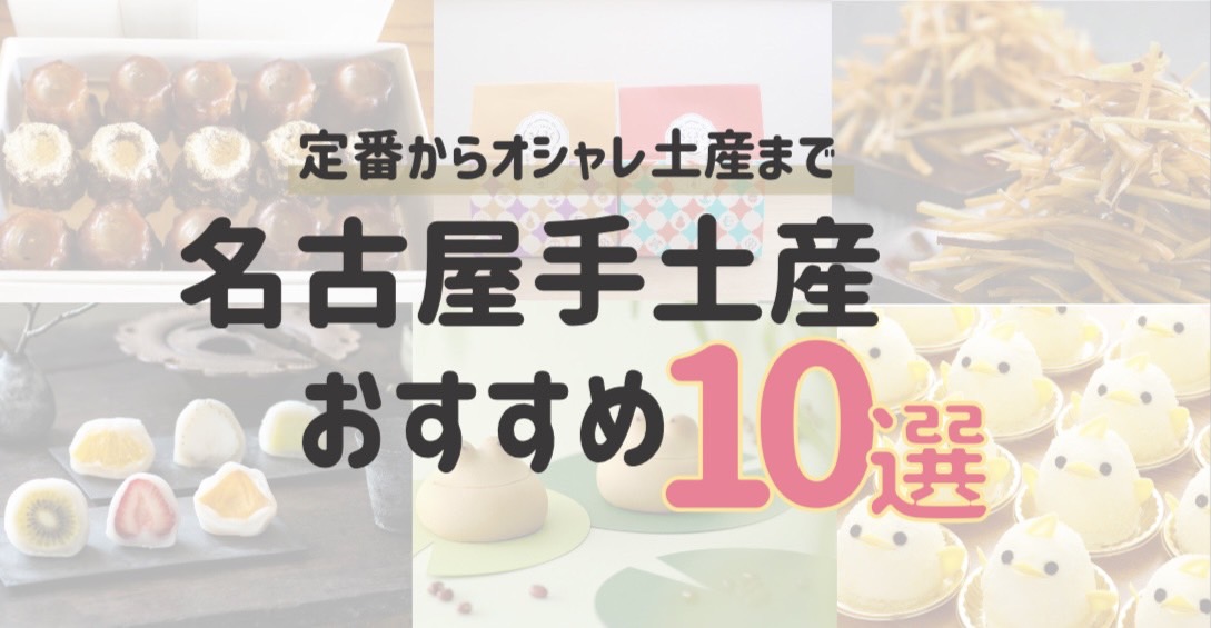 定番からオシャレ土産まで名古屋手土産おすすめ10選