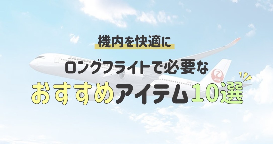 機内を快適にロングフライトで必要なおすすめアイテム10選