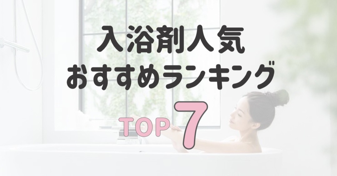 入浴剤人気おすすめランキングTOP7