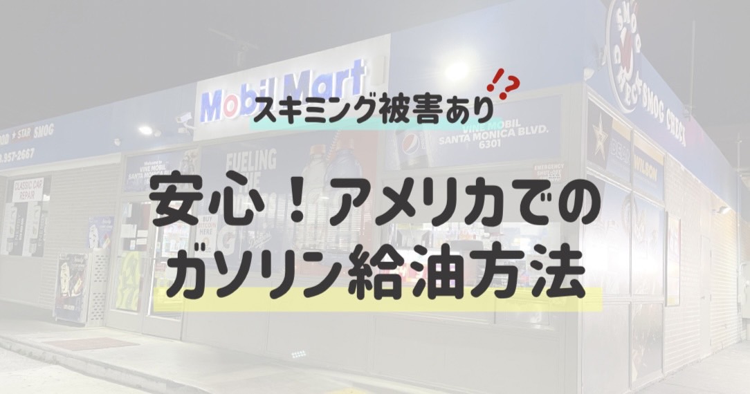 スキミング被害あり！？安心！アメリカでのガソリン給油方法